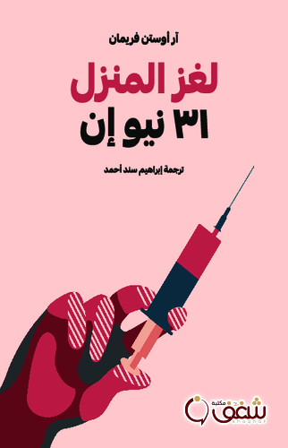 رواية لغز المنزل 31 نيو إن للمؤلف آر أوستن فريمان